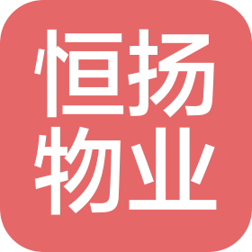 广州恒扬物业服务有限公司