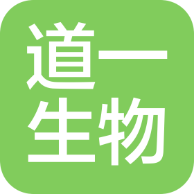 道一(深圳)生物科技有限公司