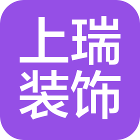 佛山市上瑞裝飾設(shè)計(jì)工程有限公司