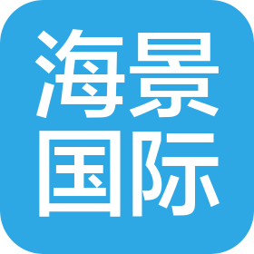 深圳海景國(guó)際貨運(yùn)代理有限公司