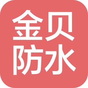 濰坊金貝防水工程有限公司