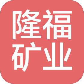 江西隆福礦業(yè)有限公司