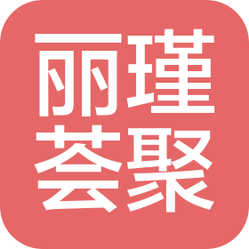 武漢市麗瑾薈聚餐飲管理有限公司