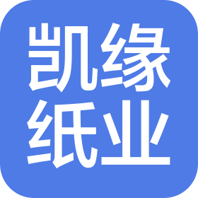 山東凱緣紙業(yè)股份有限公司