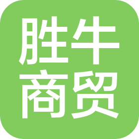 西藏勝牛商貿(mào)有限公司