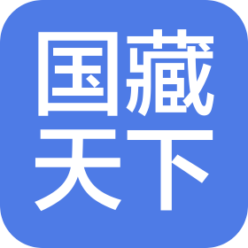 北京國藏天下錢幣藝術(shù)品鑒定有限公司