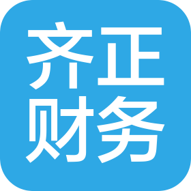 漳州市齊正財務咨詢服務有限公司