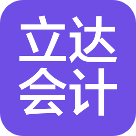 中山市立達(dá)會(huì)計(jì)事務(wù)有限公司