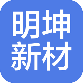 深圳明坤新材科技有限公司