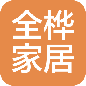 武漢市全樺家居有限責任公司