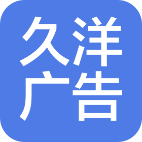 廊坊市久洋廣告有限公司