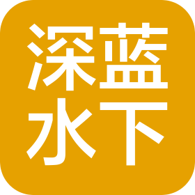 广东深蓝水下特种设备科技有限公司