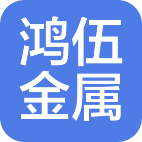 鸿伍(天津)金属制品有限公司