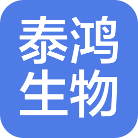 山东泰鸿生物科技发展有限公司