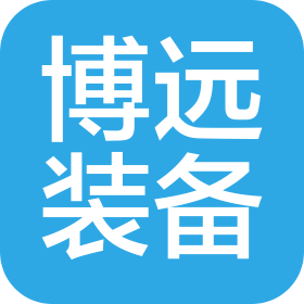 青島博遠裝備制造有限公司