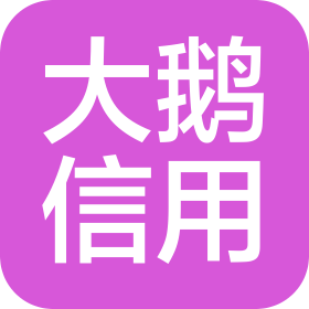 大鵝(長沙)信用管理有限公司