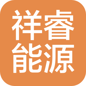 山西祥睿能源有限公司