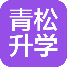 淄博青松升学教育科技有限公司