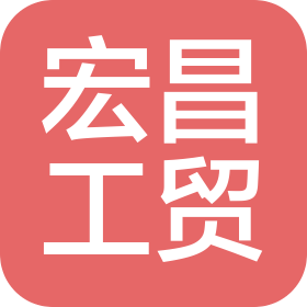 洛陽(yáng)宏昌工貿(mào)有限公司