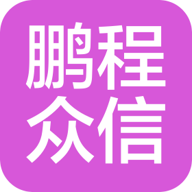 山西鵬程眾信工程項(xiàng)目管理有限公司
