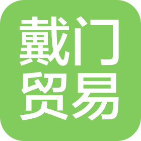 廣州戴門貿(mào)易有限公司