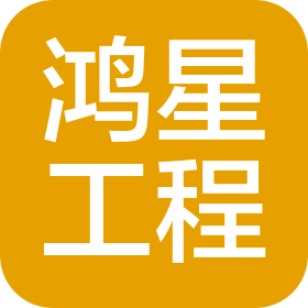 重庆鸿星工程管理有限公司