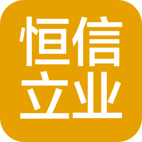 蘭州恒信立業(yè)商貿(mào)有限公司