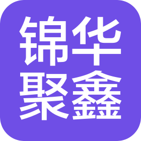 武漢市錦華聚鑫汽車服務(wù)有限公司
