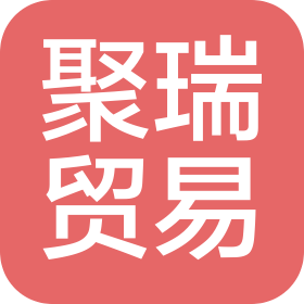 阿拉山口市聚瑞贸易有限公司