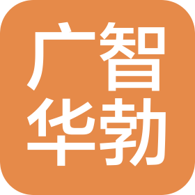 上海廣智華勃生物科技有限公司