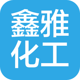 常州鑫雅化工有限公司