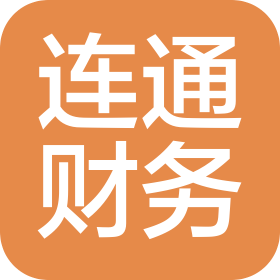 拉薩市連通財(cái)務(wù)咨詢有限公司