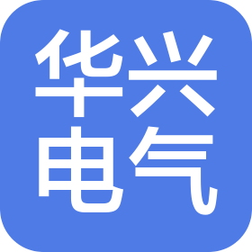 河南华兴电气有限公司