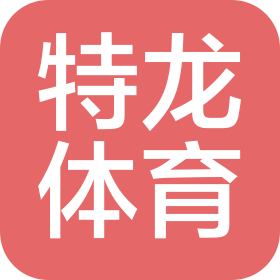 成都特龍?bào)w育文化傳播有限公司