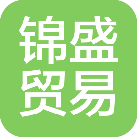 山東錦盛貿易有限公司