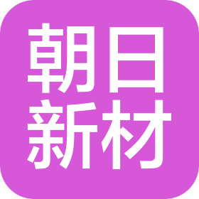 山東朝日新材料有限公司