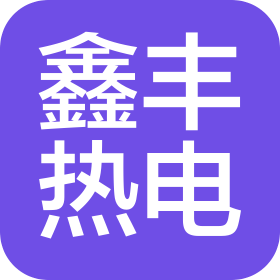 唐山鑫豐熱電集團(tuán)有限公司