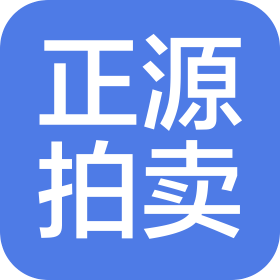 抚州市正源拍卖有限公司