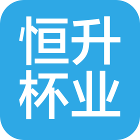 永康市恒升杯業(yè)有限公司