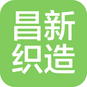 江蘇昌新織造有限公司