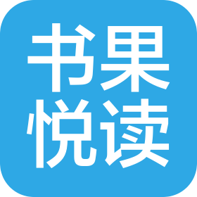 陕西书果悦读文化传媒有限公司