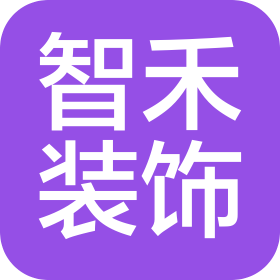大連智禾建筑裝飾工程有限公司