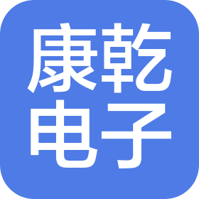 杭州康乾電子有限公司