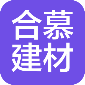 泉州市合慕建材科技有限公司