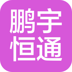 山西鵬宇恒通貿易有限公司