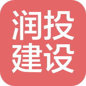 安徽潤投建設(shè)工程有限公司