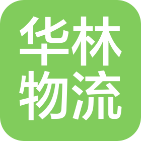 青島華林國際物流有限公司