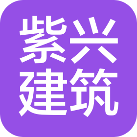 青海紫興建筑工程有限公司
