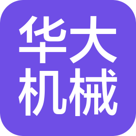 山東華大機(jī)械設(shè)備有限公司