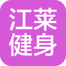 杭州江萊健身服務(wù)有限公司